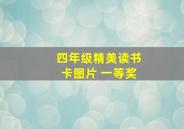 四年级精美读书卡图片 一等奖